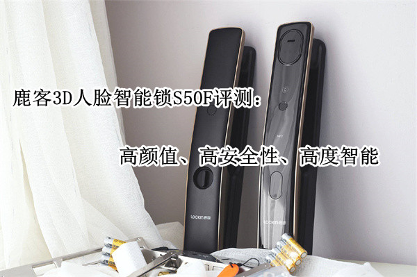 鹿客3D人脸智能锁S50F评测：高颜值、高安全性、高度智能