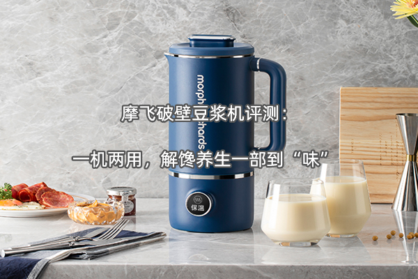 摩飞破壁豆浆机评测：一机两用，解馋养生一部到“味”