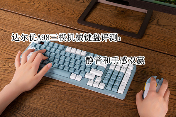 达尔优A98三模机械键盘评测：静音和手感双赢