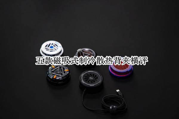 五款磁吸式制冷散热背夹横评：散热器是智商税吗？