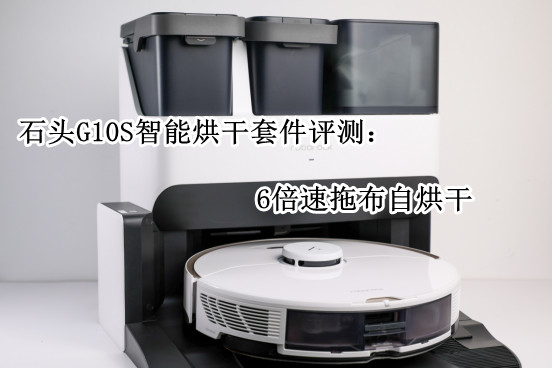 石头G10S智能烘干套件评测：6倍速拖布自烘干