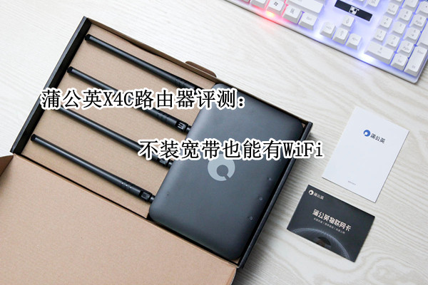 蒲公英X4C路由器评测：不装宽带也能有WiFi