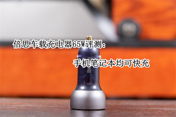 倍思车载充电器65W评测：手机笔记本均可快充