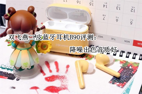 双飞燕二皮蓝牙耳机B90评测：降噪出色音质好