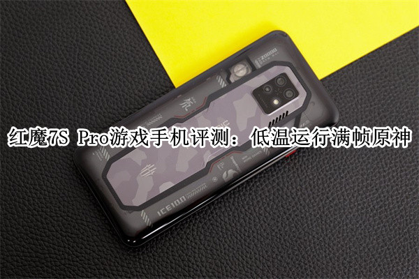 红魔7S Pro游戏手机评测：低温运行满帧原神