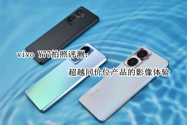 vivo Y77拍照评测：超越同价位产品的影像体验