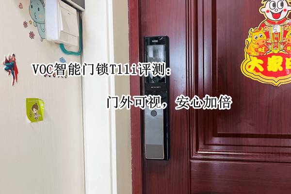 VOC智能门锁T11i评测：门外可视，安心加倍