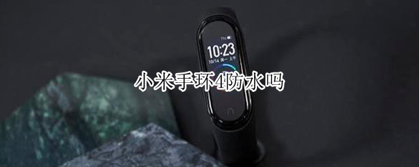 小米手环4防水吗