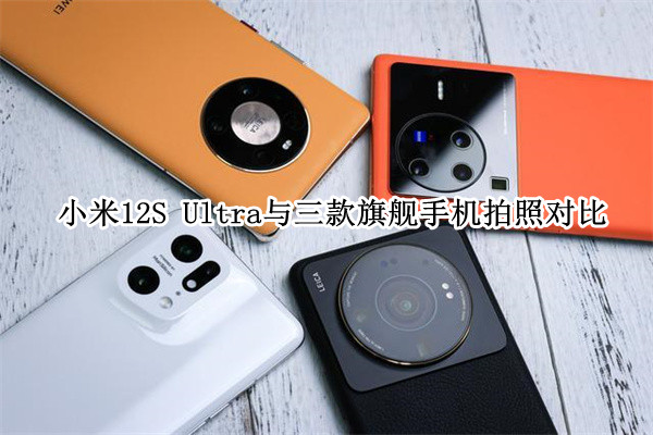 小米12S Ultra、vivo X80 Pro、OPPO Find X5 Pro、华为Mate40 Pro拍照对比