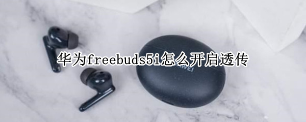 华为freebuds5i怎么开启透传