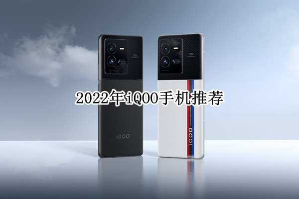 2022年iQOO手机推荐：堆料够“狠”，体验完善