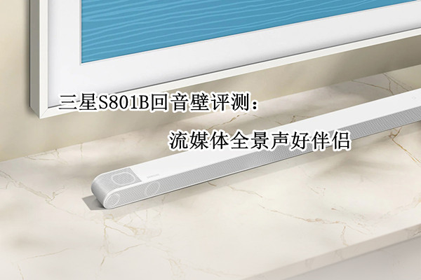 三星S801B回音壁评测：流媒体全景声好伴侣