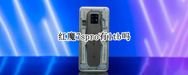 红魔7spro有1tb吗
