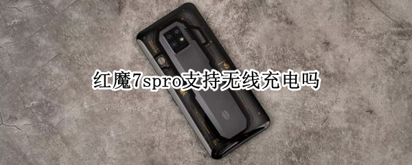 红魔7spro支持无线充电吗