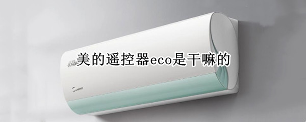 美的遥控器eco是干嘛的