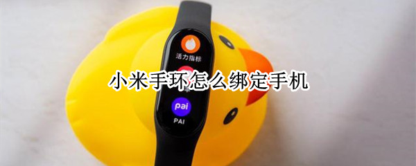 小米手环怎么绑定手机