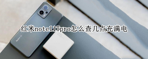 红米note11Tpro怎么查几点充满电