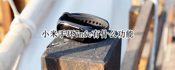 小米手环7nfc有什么功能