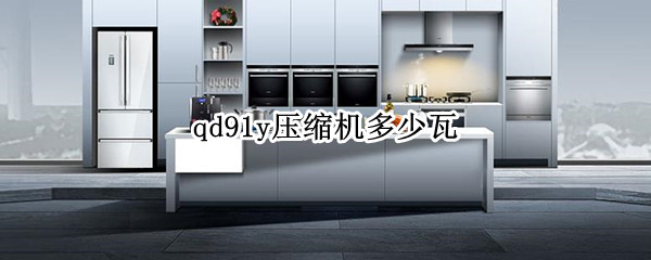 qd91y压缩机多少瓦