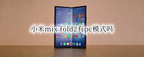 小米mix fold2有pc模式吗