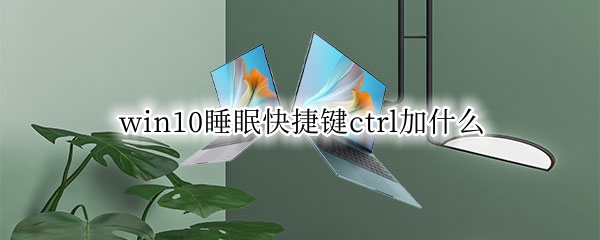 win10睡眠快捷键ctrl加什么