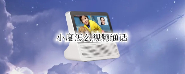 小度怎么视频通话