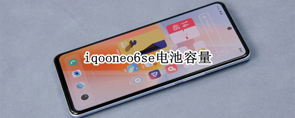 iqooneo6se电池容量