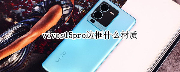 vivos15pro边框什么材质