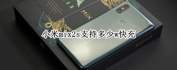 小米mix2s支持多少w快充