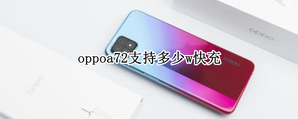 oppoa72支持多少w快充
