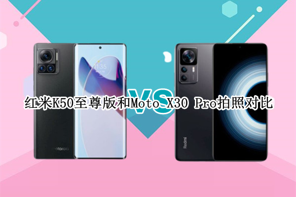 红米K50至尊版和Moto X30 Pro拍照对比：1亿和2亿像素差别很大