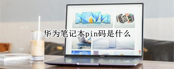华为笔记本pin码是什么