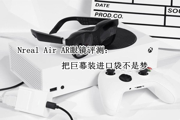 Nreal Air AR眼镜评测：把巨幕装进口袋不是梦