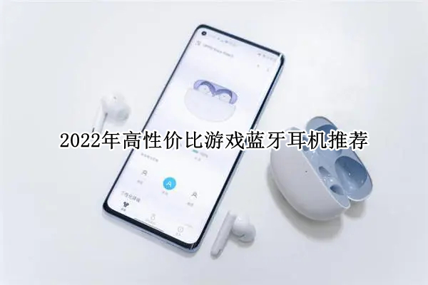 2022年高性价比游戏蓝牙耳机推荐