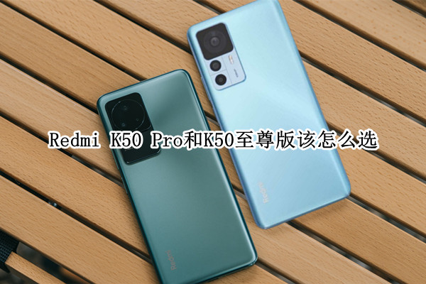 红米k50pro和至尊版哪个好