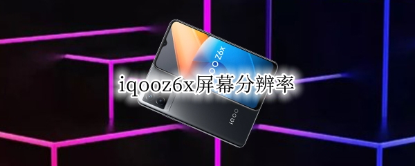 iqooz6x屏幕分辨率