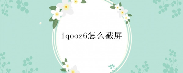 iqooz6怎么截屏