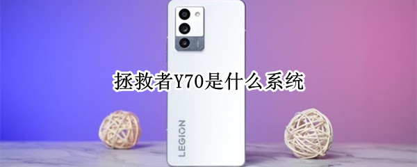拯救者Y70是什么系统