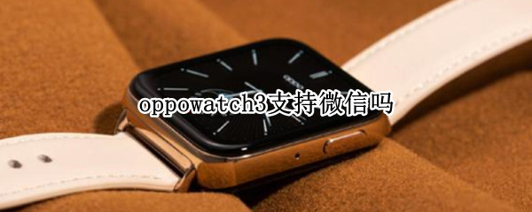 oppowatch3支持微信吗
