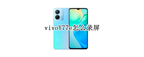 vivoY77e怎么录屏