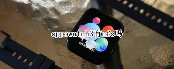 oppowatch3有nfc吗
