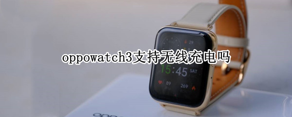 oppowatch3支持无线充电吗
