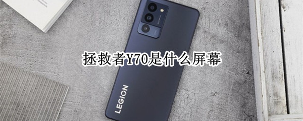 拯救者Y70是什么屏幕