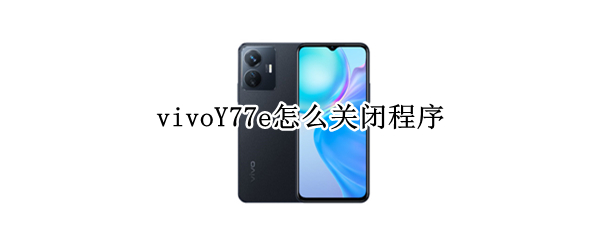 vivoY77e怎么关闭程序