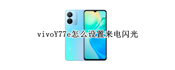 vivoY77e怎么设置来电闪光