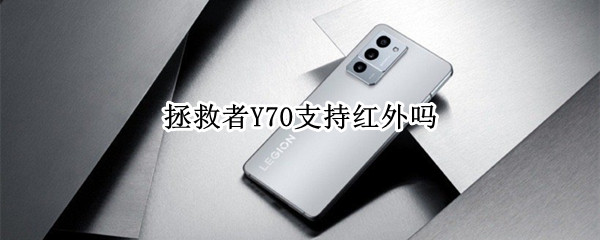 拯救者Y70支持红外吗