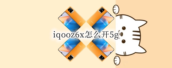 iqooz6x怎么开5g