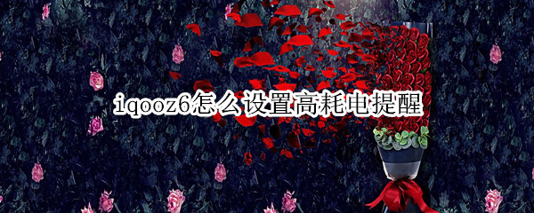 iqooz6怎么设置高耗电提醒
