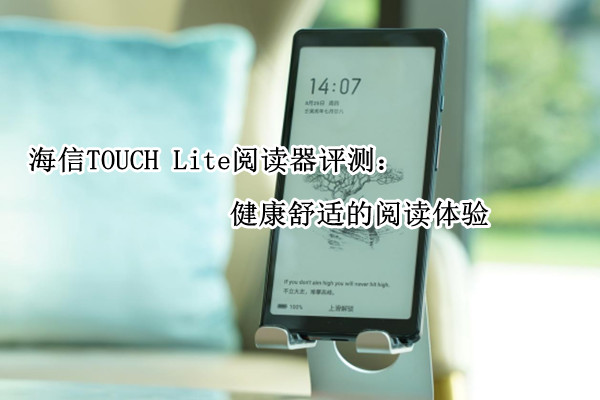 海信TOUCH Lite阅读器评测：健康舒适的阅读体验