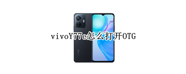 vivoY77e怎么打开OTG